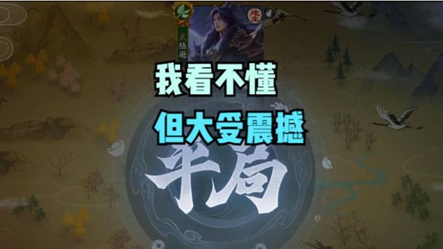 【梦中斗地主】我看不懂，但我大受震撼！