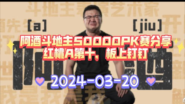 20日阿酒斗地主50000PK赛分享-红桃A第十，板上钉钉，实至名归