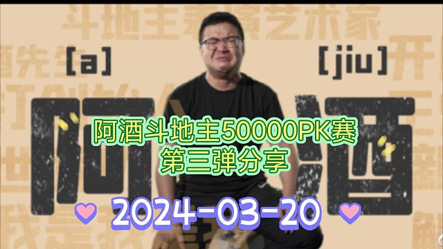 20日阿酒斗地主50000PK赛第三弹分享