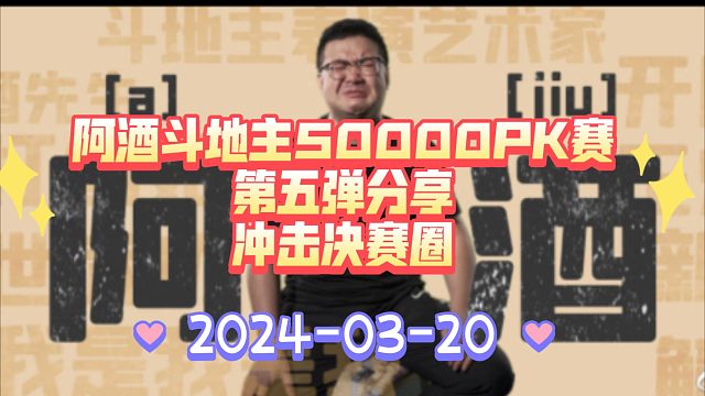 20日阿酒斗地主50000PK赛第五弹分享-冲击决赛圈