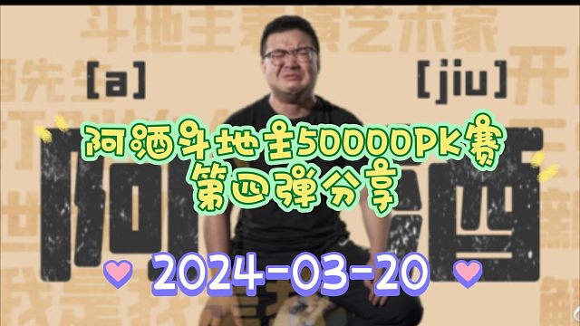 20日阿酒斗地主50000PK赛第四弹分享-遗憾
