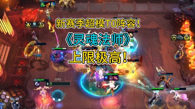 《灵魂法师95》s11T0阵容！学会定位赛五连鸡！上限极高，版本超模羁绊！学会赶紧收藏拿去冲分！