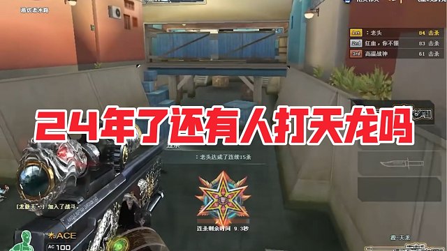 【穿越火线】几年天龙