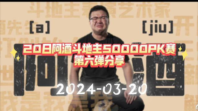 20日阿酒斗地主50000PK赛第六弹赏析