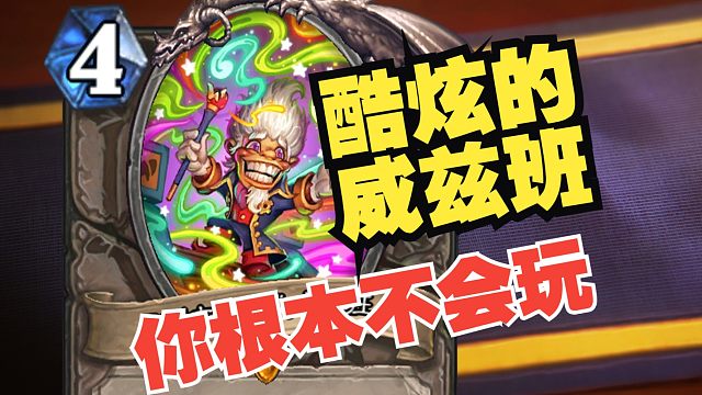 平民福音or粉尘陷阱？酷炫的威兹班不为人知的秘密大揭秘【数说炉石】