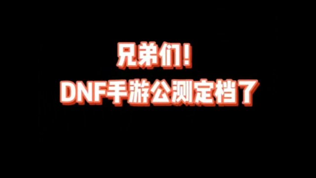 DNF手游公测定档！真的来了！