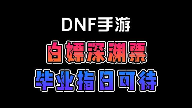 白嫖深渊票！毕业指日可待！