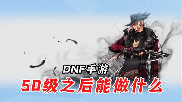 DNF手游玩到50级之后应该做些什么？