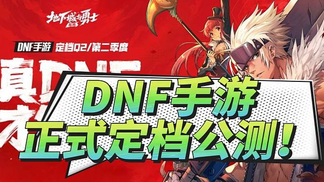 【DNF手游】正式定档公测！真的要来了?
