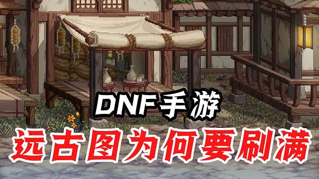 DNF手游里，远古图没奖励也要刷满3次吗？