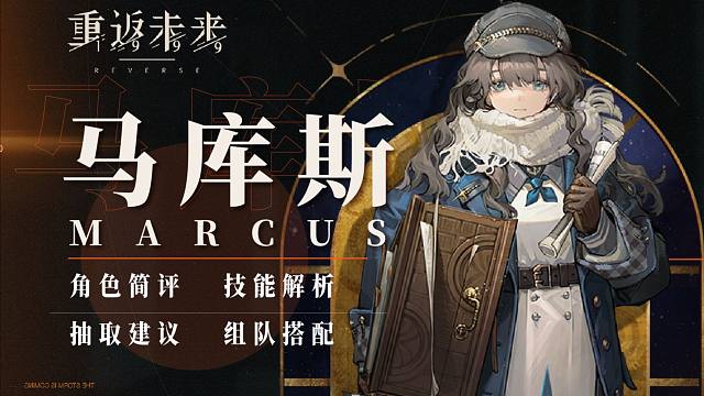 可爱还能打！0塑抽不抽？木系大C马库斯-角色解析丨抽取建议丨组队搭配丨机制解析，这就是新时代大C？