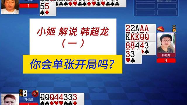 小姬解说韩超龙1#上海三打一分析解说，你会单张开局吗？