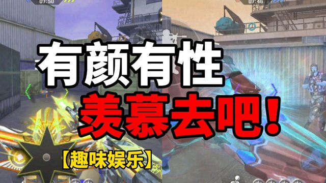 【CF手游】有颜值有性能！简直就是性颜！