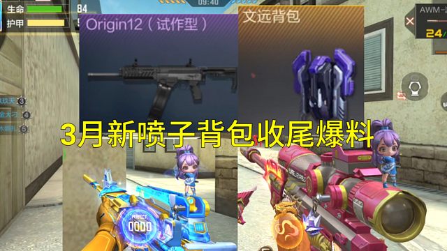 【CF手游】3月份海马克Origin12喷子和文远背包来袭！
