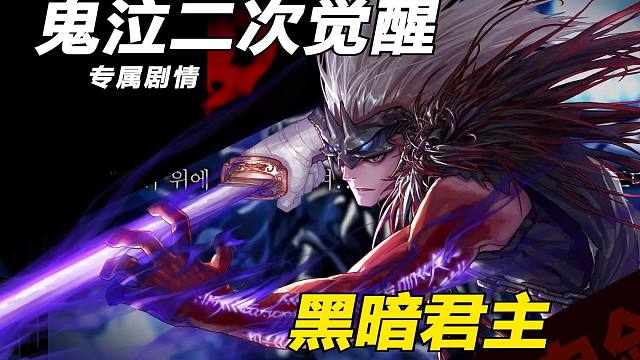 【DNF鬼泣专属2觉剧情】吉格战七大鬼神，甚至还想挑战冥界守门人“卡隆”！