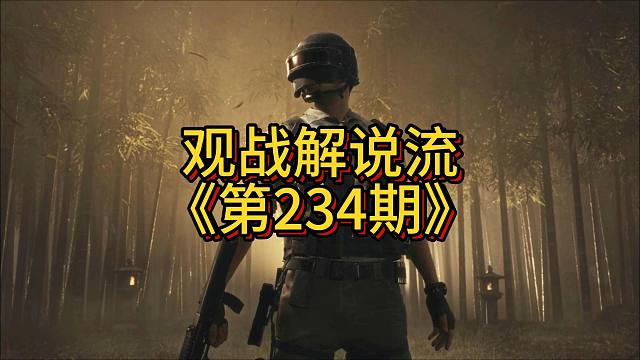 高手对战，过点必干，多看多学多练-观战解说流234