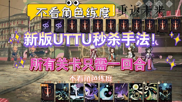 【重返未来1999】新版UTTU秒杀手法！不看练度，所有关卡只需一回合！