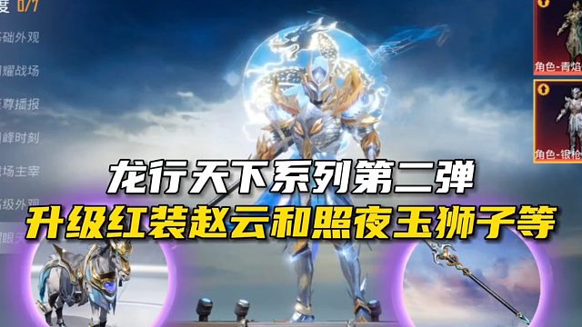 官宣龙行天下系列皮肤第二弹，升级红装赵云和照夜玉狮子等