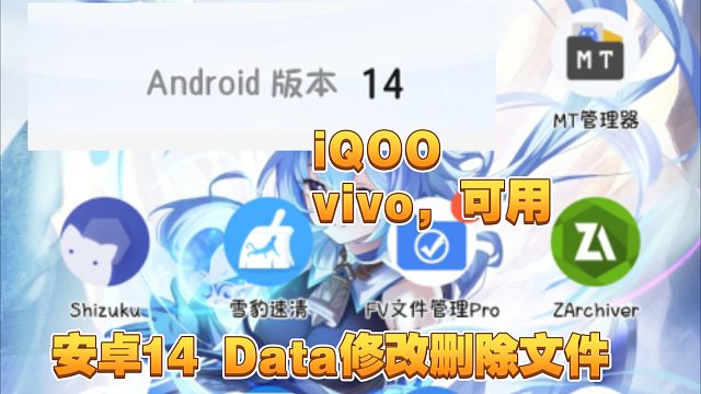 安卓14改data应用文件方法②（非root vivo i qoo可用）