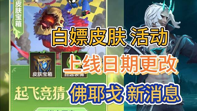 LOL手游：白嫖皮肤宝箱，上线日期延后，可能因悟空活动时间近