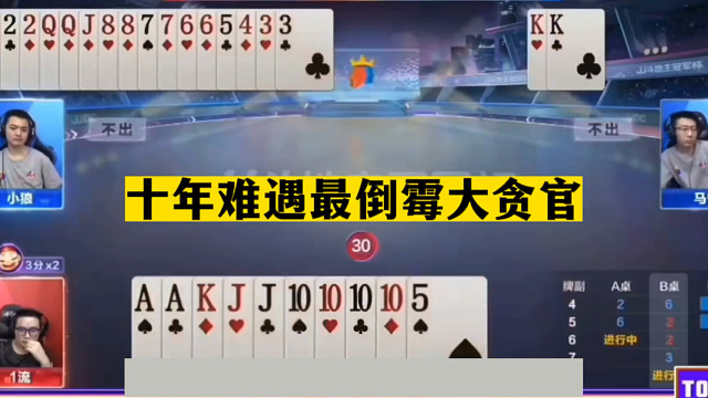 斗地主：十年难遇最倒霉大贪官！一手铁牌跌进天坑！结局太悲剧了