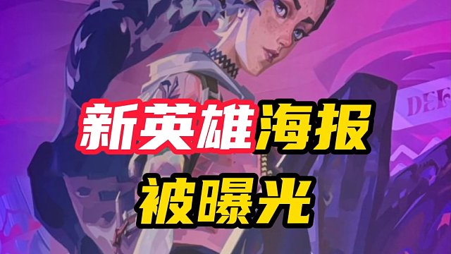 新英雄海报最新曝光【无畏契约】