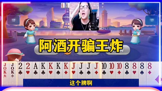 阿酒开牌王炸，这操作真是绝了，太嚣张
