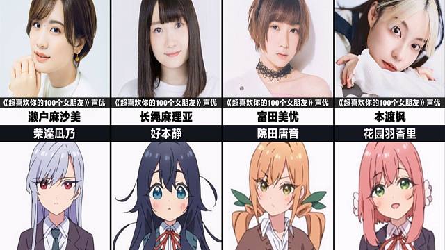 《超喜欢你的100个女朋友》声优都长什么样？