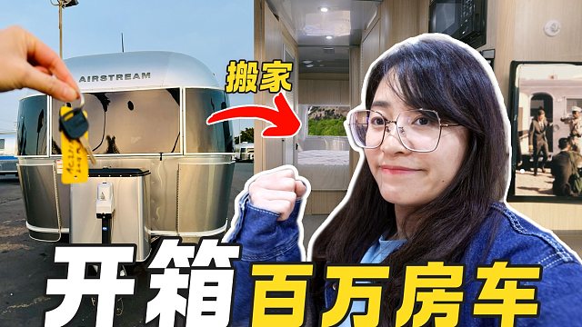 介 绍 我 们 的 新 房 车