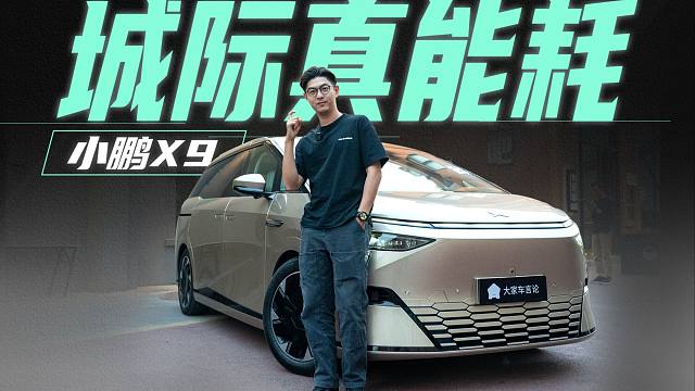 小鹏X9真正有参考意义的续航表现