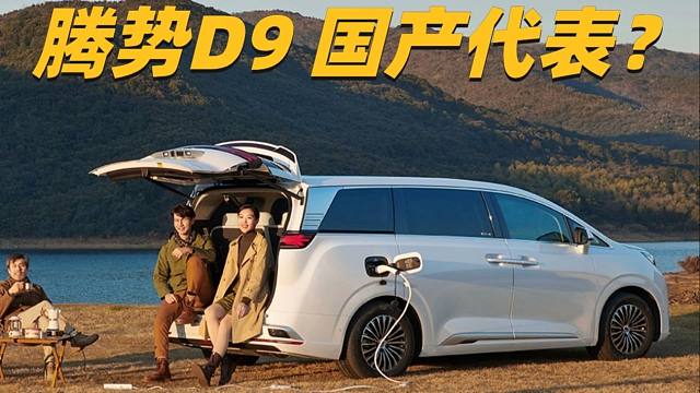 如果腾势D9代表国产MPV！理想MEGA能算挑战吗？