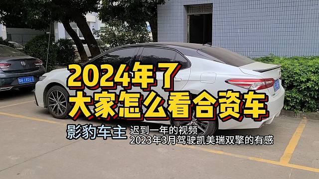 2024年了大家怎么看合资车？2023年3月驾驶凯美瑞双擎有感