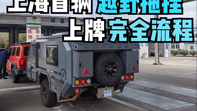 老印的拖挂房车上牌一波三折，保姆级上牌流程