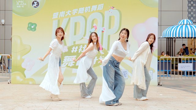暨南大学kpop随机舞蹈 路演下半场 6K