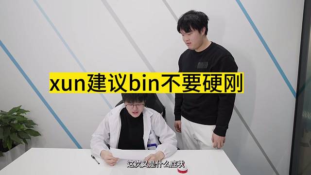第一眼都没认出来是Xun，和Bin一起上野整活。 不知道BLG上野联动下棋会是什么样。