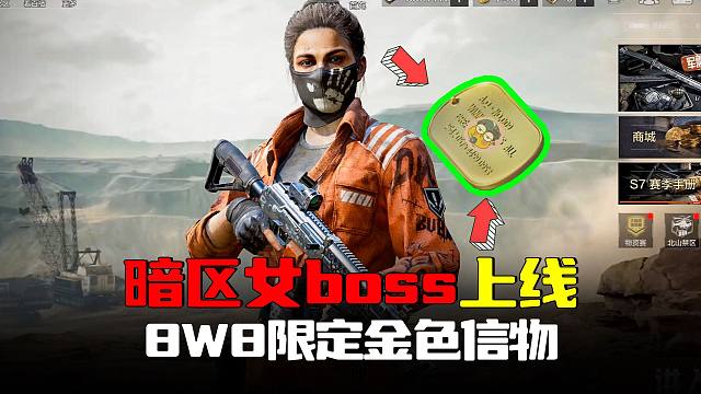 暗区突围：女BOSS上线8W8限定信物，金名牌活动回归