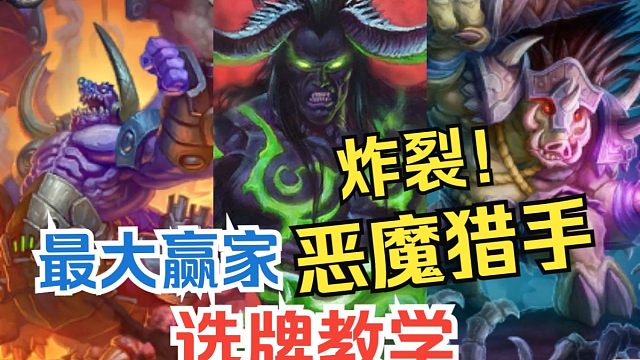 自选玩家首选职业“恶魔猎手”全系列卡池整理首发！如何选牌提高胜场！