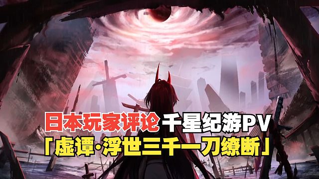 【星穹铁道】日本网友评论千星纪游PV「虚谭•浮世三千一刀缭断」