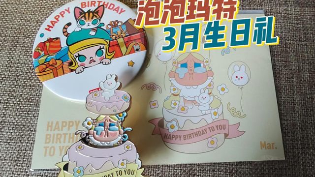 3月生日的人，都给我去泡泡玛特！