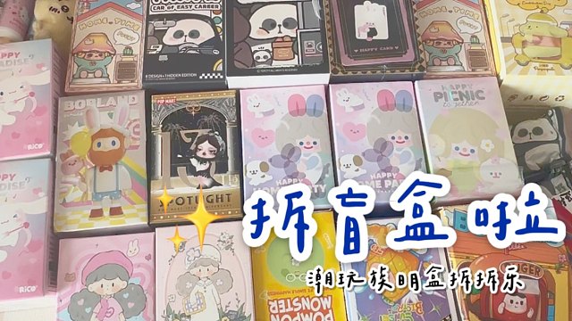 购物分享vol.71 | 拆盲盒 收货满屏的快乐哈哈/rico和三丽鸥联名太好看了啊啊啊