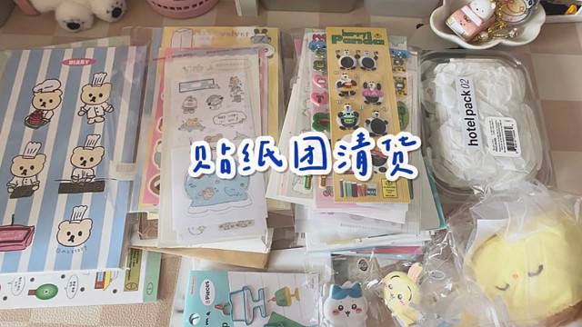 购物分享vol.69 | 韩国贴纸团/卡总/jy清货/手帐本子便签贴纸胶带