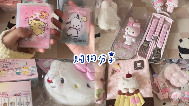 购物分享vol.70 | 三丽鸥角色大赏卡/书签盲袋/夹子扭蛋/盲盒/毛绒kitty玩偶/定制手帐书