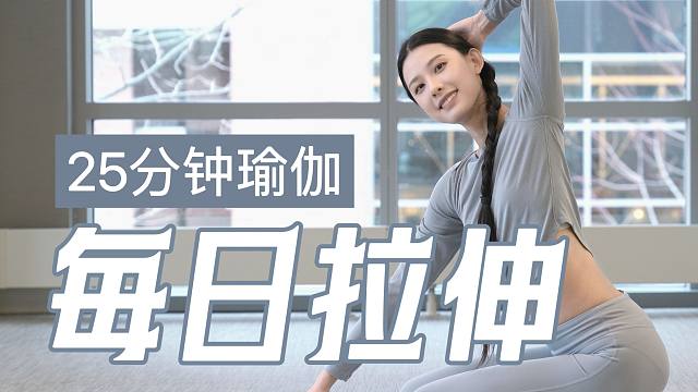 25分钟 全身拉伸｜从头到脚告别僵硬 摆脱疼痛 2周改善体态 练完之后超酥服