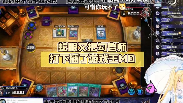 蛇眼又把勾老师打下播了【Luminous_J】游戏王MD
