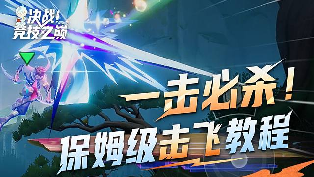 一击必杀！保姆级击飞教程