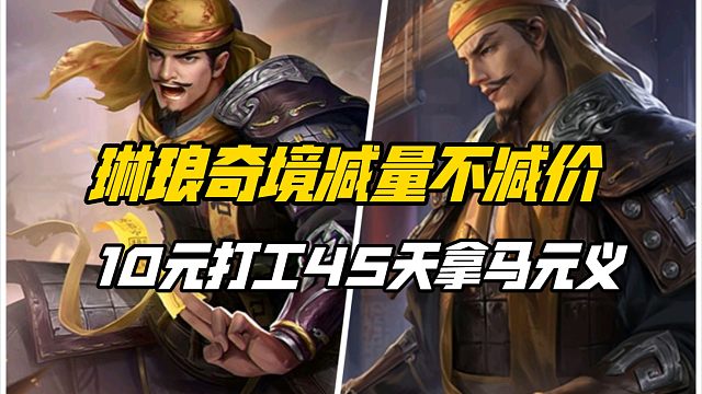 离谱！第二期琳琅奇境马元义上线，10元45天签到获取减量不减价？三国杀一等大将军详解