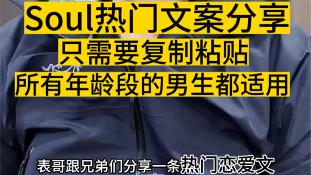 soul文案分享，只需要复制粘贴就可以让你每天聊不过来。