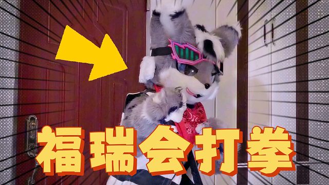 奥雷兹【福瑞会打拳？】兽装舞蹈