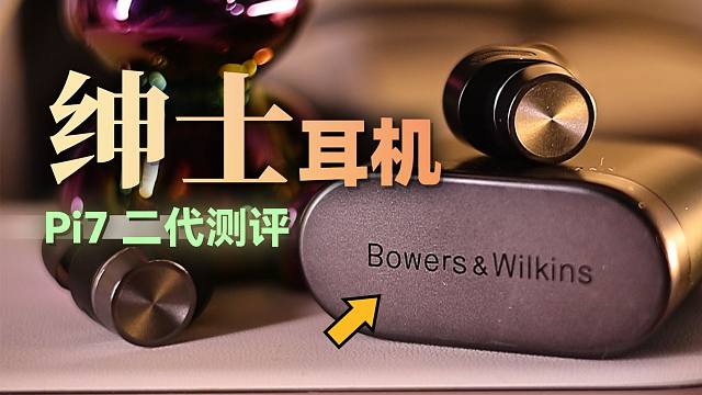 用线连接蓝牙耳机！？好小众的词汇！Pi7二代降噪耳机测评！
