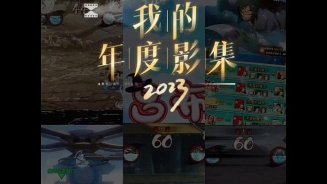 2023年度影集 时光流转，用年度影集回顾2023年的闪光瞬间 #星之破晓燃星内测 #木叶飞舞之处火